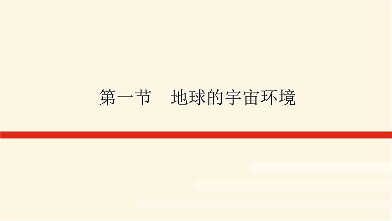 人教版高中地理必修第一册1.1地球的宇宙环境课件01