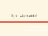 人教版高中地理必修第一册1.2太阳对地球的影响课件