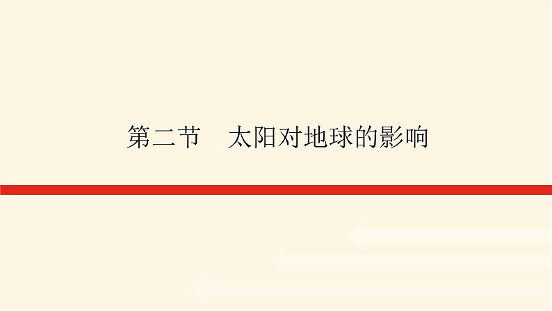 人教版高中地理必修第一册1.2太阳对地球的影响课件01