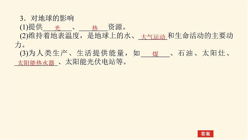 人教版高中地理必修第一册1.2太阳对地球的影响课件05