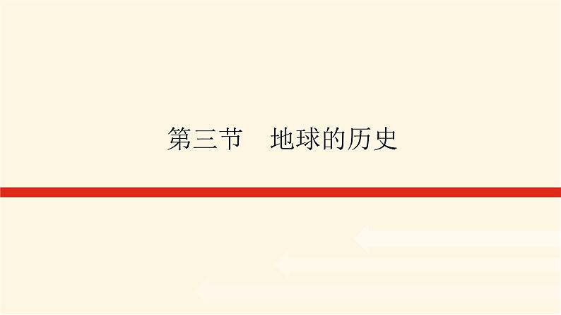 人教版高中地理必修第一册1.3地球的历史课件01