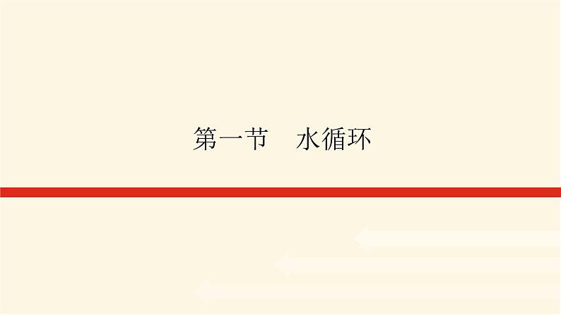 人教版高中地理必修第一册3.1水循环课件第1页