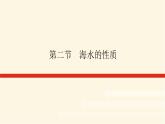 人教版高中地理必修第一册3.2海水的性质课件