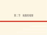 人教版高中地理必修第一册4.2地貌的观察课件