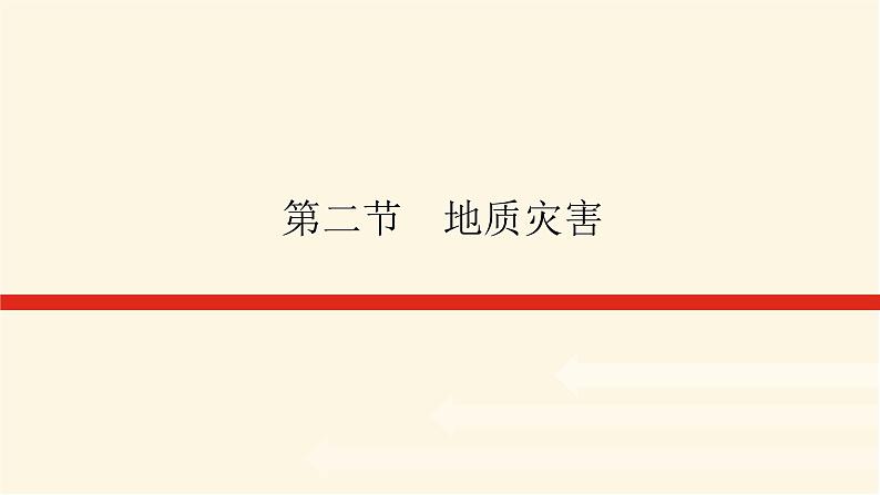 人教版高中地理必修第一册6.2地质灾害课件01