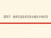 人教版高中地理必修第一册6.4地理信息技术在防灾减灾中的应用课件