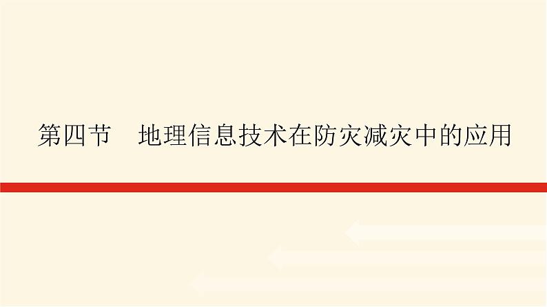 人教版高中地理必修第一册6.4地理信息技术在防灾减灾中的应用课件01