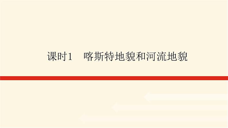 人教版高中地理必修第一册4.1.1喀斯特地貌和河流地貌课件第1页