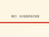 人教版高中地理必修第一册4.1.2风沙地貌和海岸地貌课件