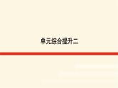 鲁教版高中地理必修第一册第二单元从地球圈层看地表环境单元综合提升二课件