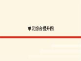 鲁教版高中地理必修第一册第四单元从人地作用看自然灾害单元综合提升四课件