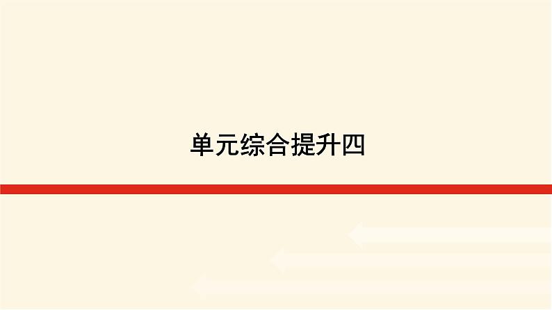 鲁教版高中地理必修第一册第四单元从人地作用看自然灾害单元综合提升四课件01