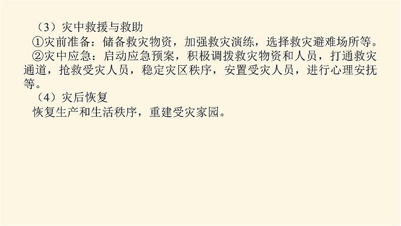 鲁教版高中地理必修第一册第四单元从人地作用看自然灾害单元综合提升四课件04