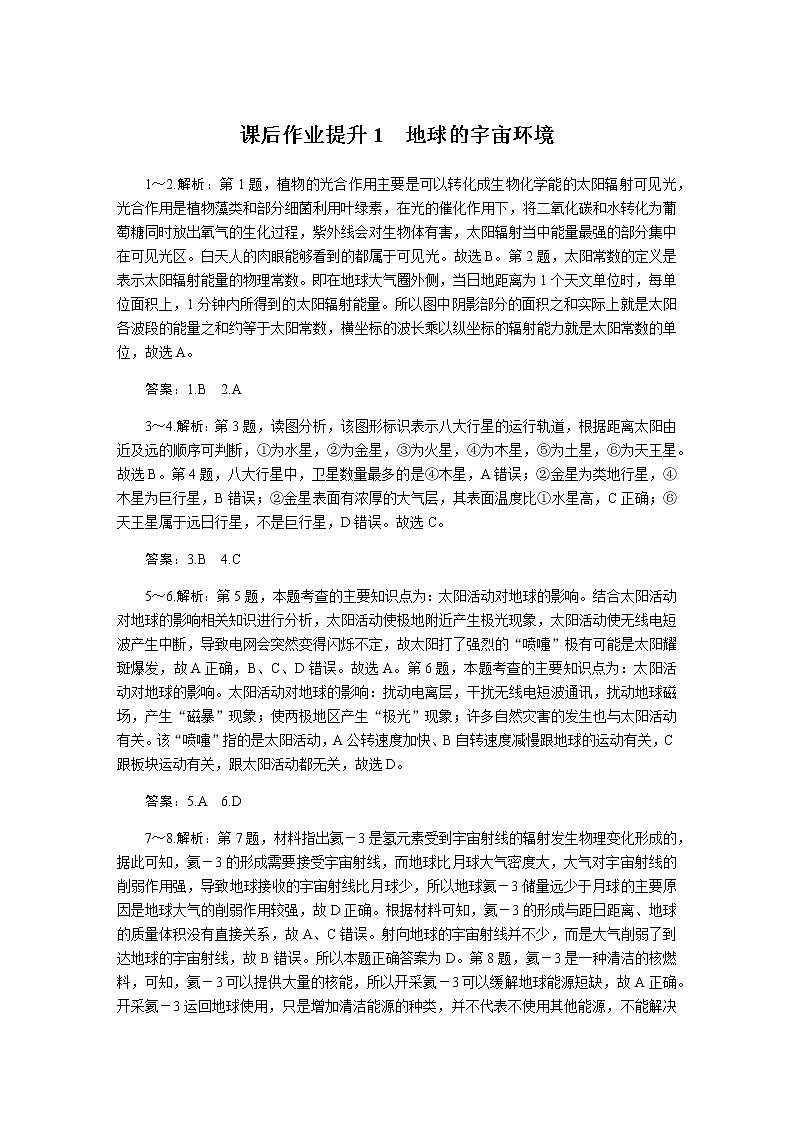 鲁教版高中地理必修第一册课后作业单元检测详解答案01