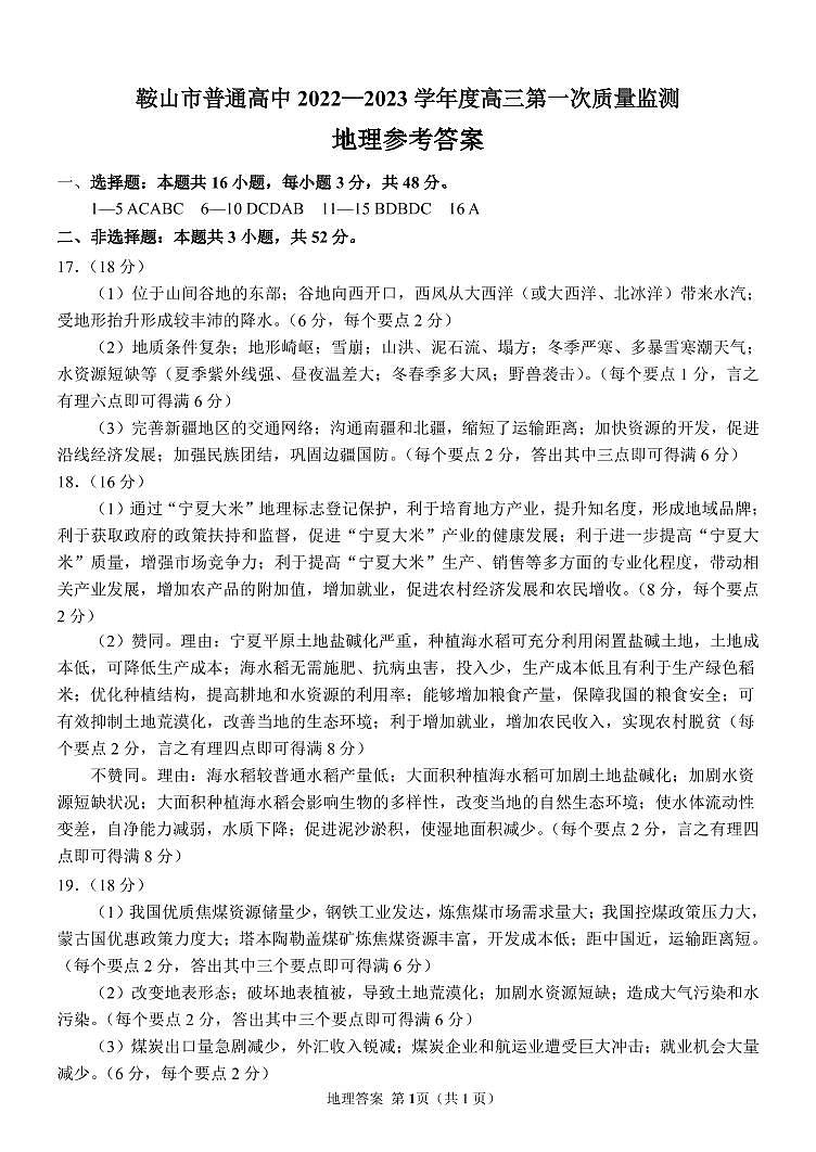 2023鞍山普通高中高三上学期第一次质量监测地理PDF版含答案01
