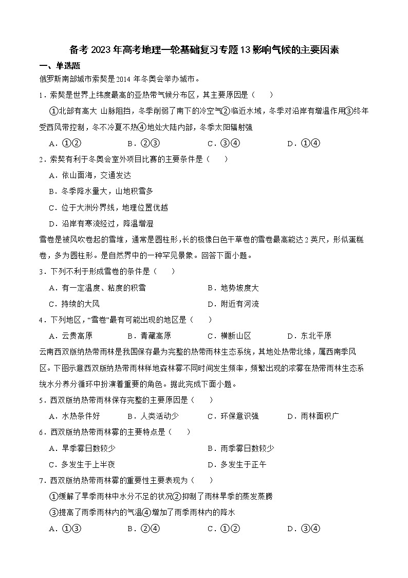 备考2023年高考地理一轮基础复习专题13影响气候的主要因素解析版第1页