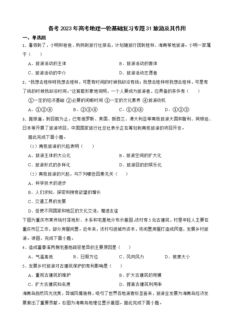 备考2023年高考地理一轮基础复习专题31旅游及其作用解析版第1页