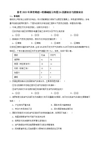 备考2023年高考地理一轮基础复习专题26资源安全与国家安全解析版