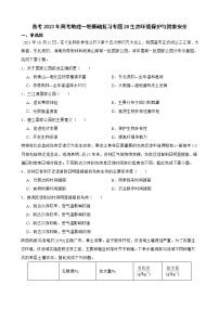 备考2023年高考地理一轮基础复习专题28生态环境保护与国家安全解析版