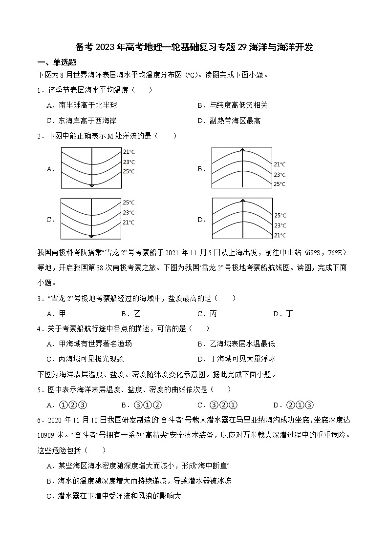 备考2023年高考地理一轮基础复习专题29海洋与海洋开发解析版01