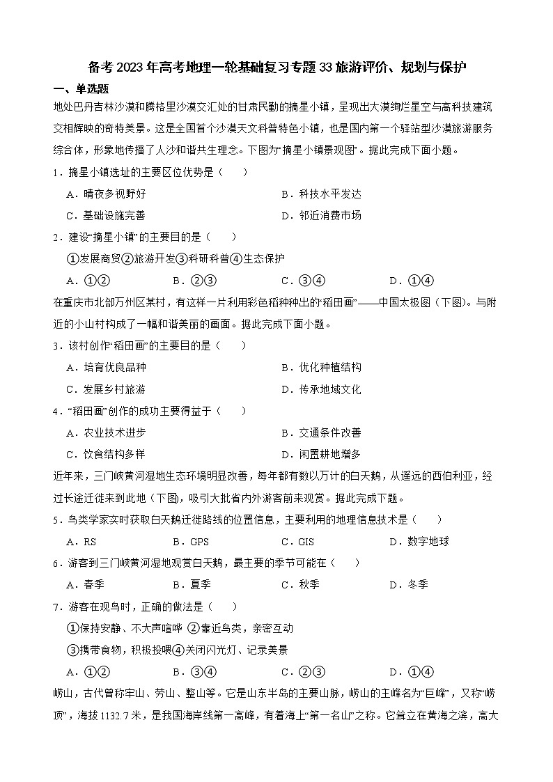 备考2023年高考地理一轮基础复习专题33旅游评价、规划与保护解析版第1页