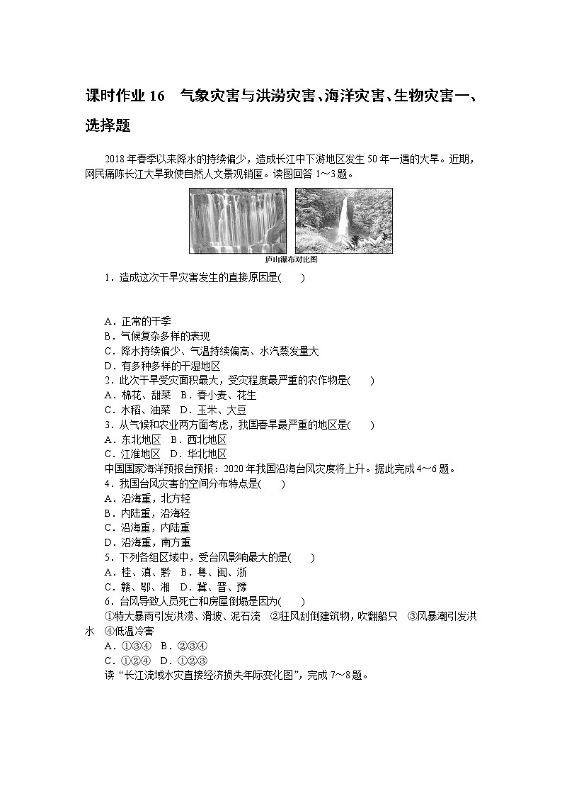 中图版高中地理必修第一册气象灾害与洪涝灾害、海洋灾害、生物灾害课时作业16第1页