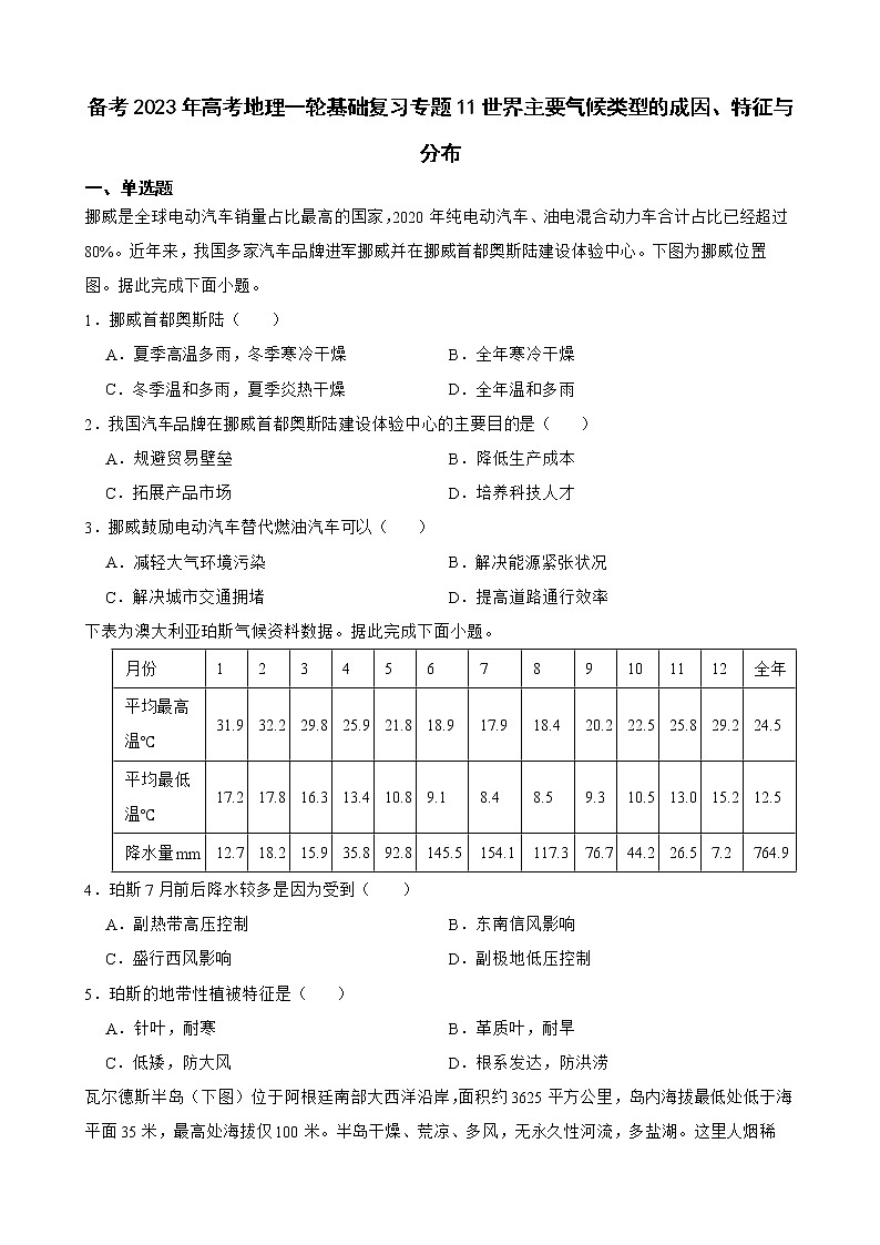 备考2023年高考地理一轮基础复习专题11世界主要气候类型的成因、特征与分布解析版第1页