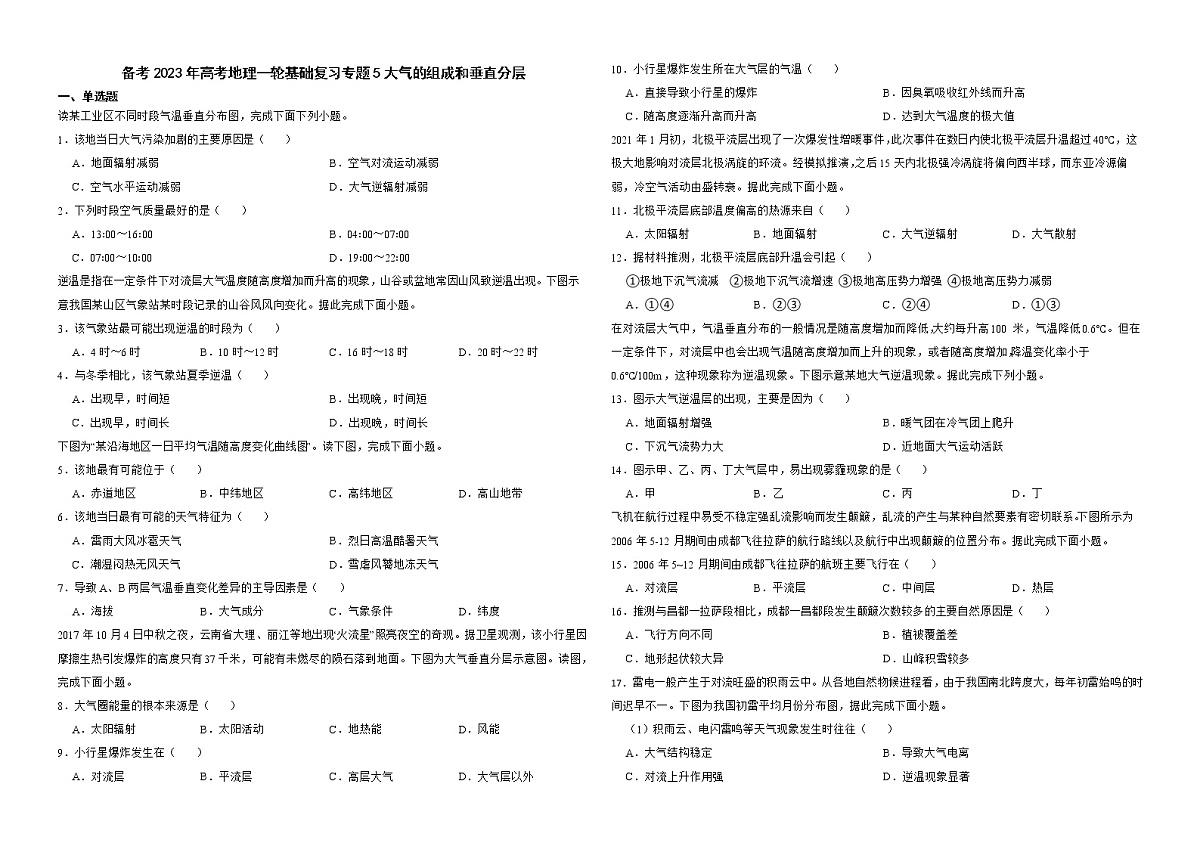 备考2023年高考地理一轮基础复习专题5大气的组成和垂直分层解析版第1页