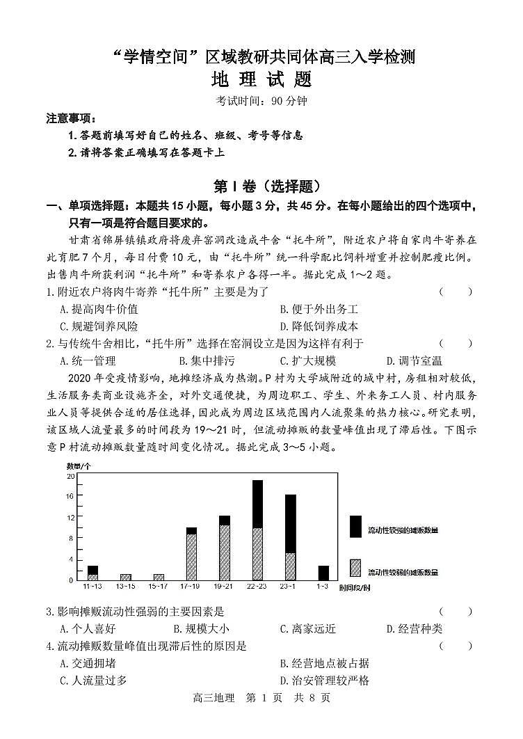 2023山东省“学情空间”区域教研共同体高三上学期入学考试地理试题PDF版无解析第1页