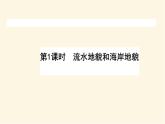 中圖版高中地理必修第一冊(cè)2.1.1流水地貌和海岸地貌課件