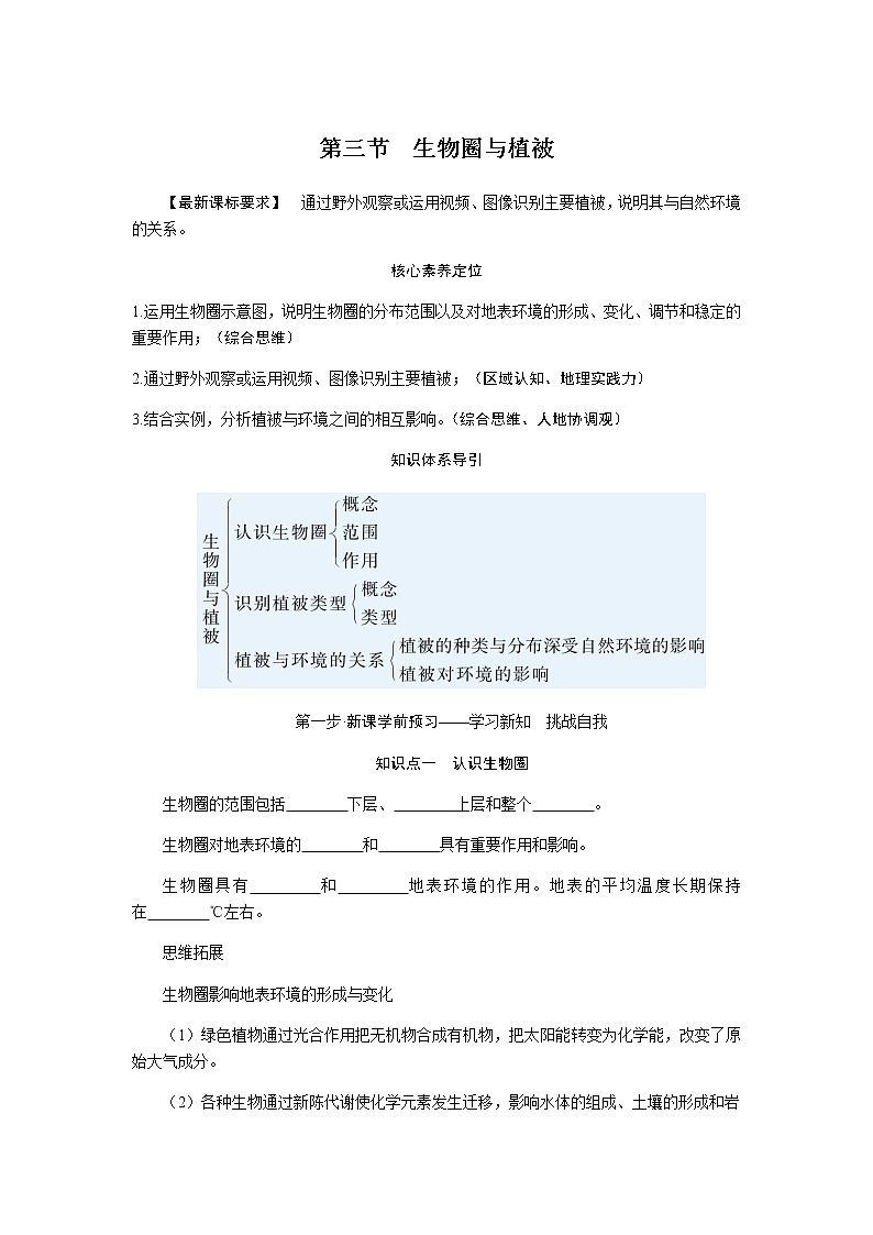 鲁教版高中地理必修第一册2.3生物圈与植被导学案01