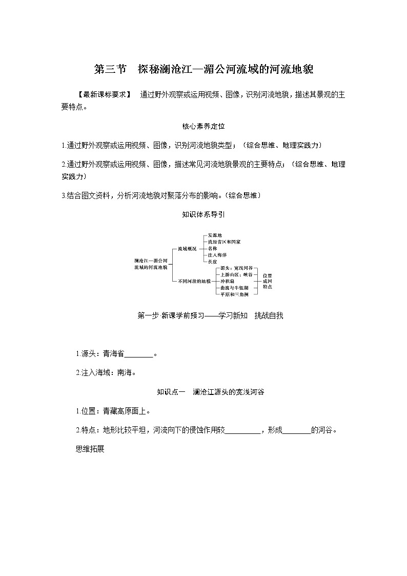鲁教版高中地理必修第一册3.3探秘澜沧江—湄公河流域的河流地貌导学案01