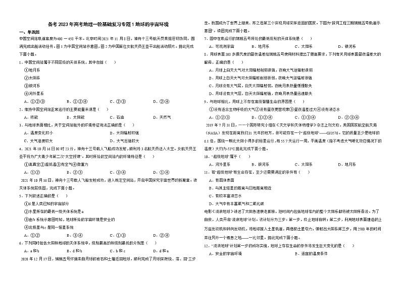 备考2023年高考地理一轮基础复习专题1地球的宇宙环境解析版第1页