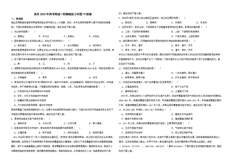 备考2023年高考地理一轮基础复习专题19植被解析版第1页