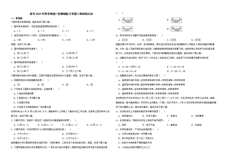 备考2023年高考地理一轮基础复习专题3地球的运动解析版第1页