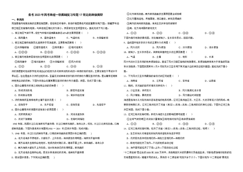 备考2023年高考地理一轮基础复习专题17常见的地貌类型解析版第1页