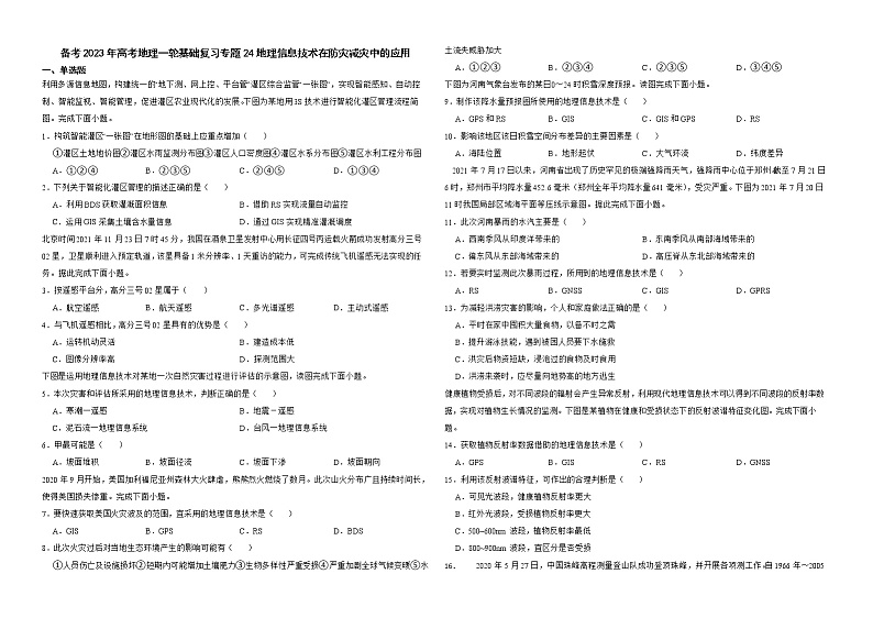 备考2023年高考地理一轮基础复习专题24地理信息技术在防灾减灾中的应用解析版第1页