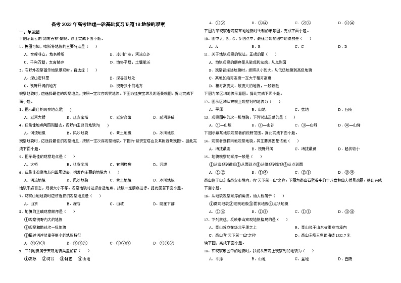 备考2023年高考地理一轮基础复习专题18地貌的观察解析版第1页