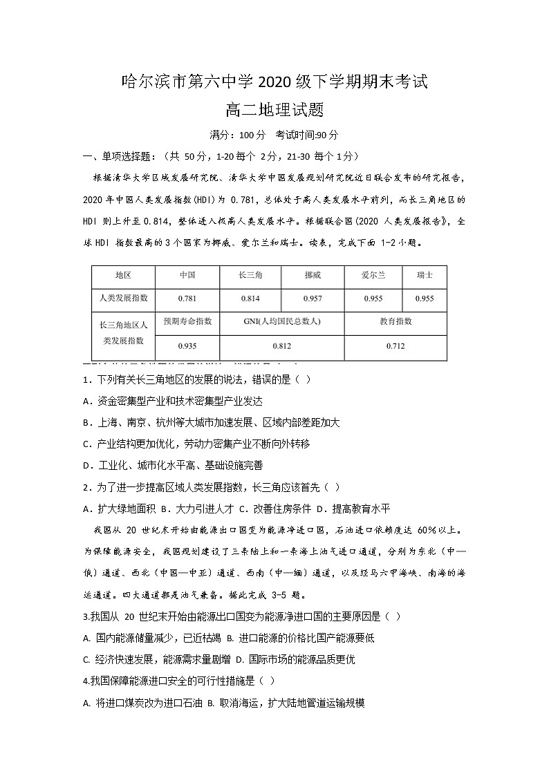 2021-2022学年黑龙江省哈尔滨市第六中学校高二下学期期末考试地理试题含答案01