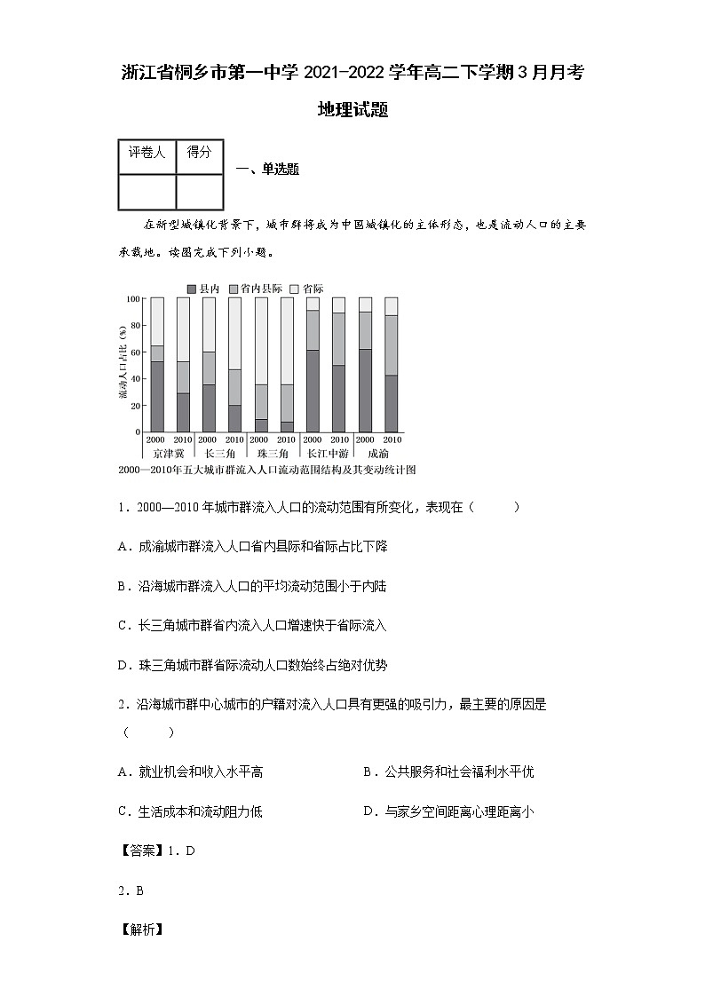 浙江省桐乡市第一中学2021-2022学年高二下学期3月月考地理试题含答案01