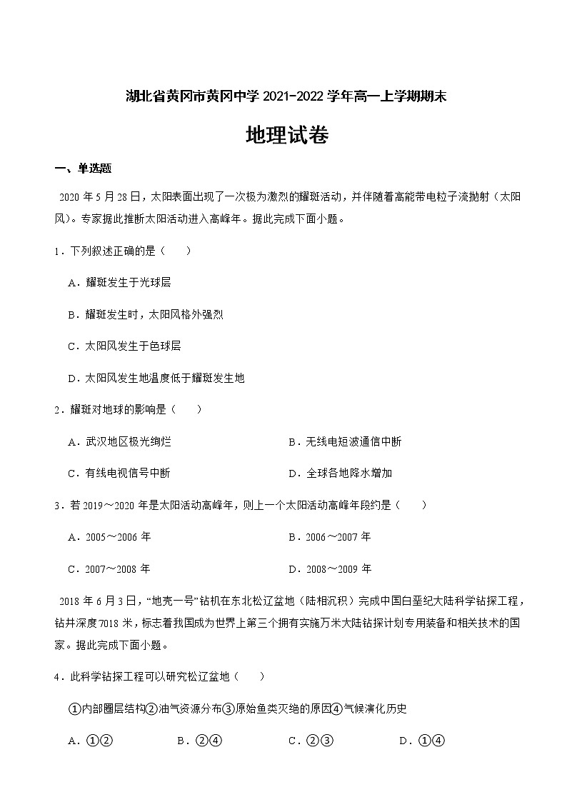 2021-2022学年湖北省黄冈市黄冈中学高一上学期期末地理试卷含解析01