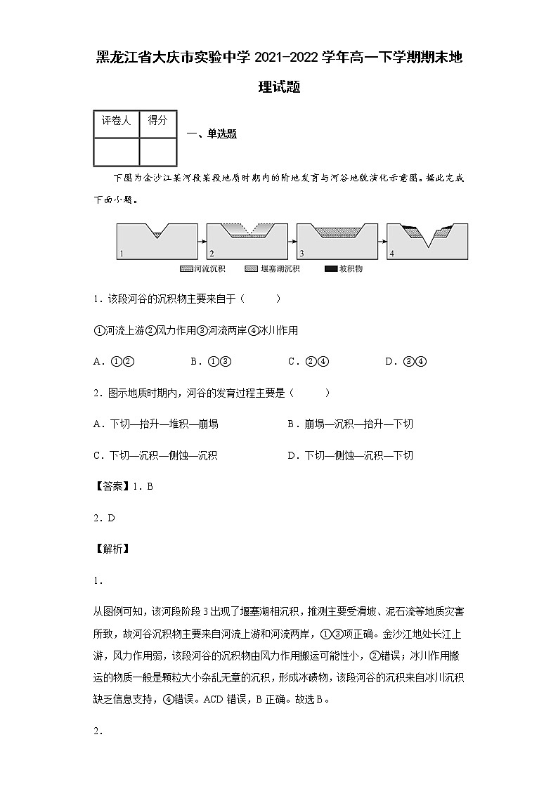 黑龙江省大庆市实验中学2021-2022学年高一下学期期末地理试题含答案01