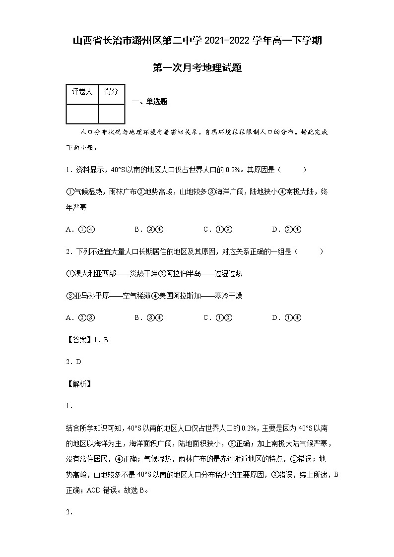 山西省长治市潞州区第二中学2021-2022学年高一下学期第一次月考地理试题含答案第1页