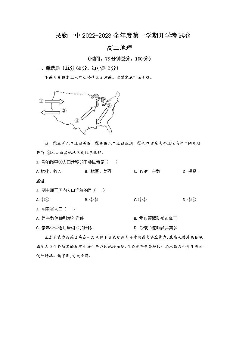 2022-2023学年甘肃省民勤县第一中学高二上学期开学考试地理试题含答案第1页