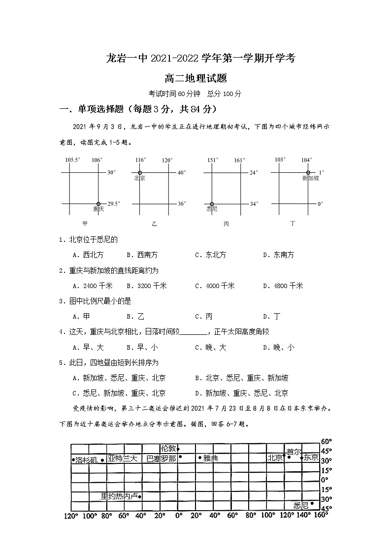 2021-2022学年福建省龙岩第一中学高二上学期开学考试地理试题含答案01