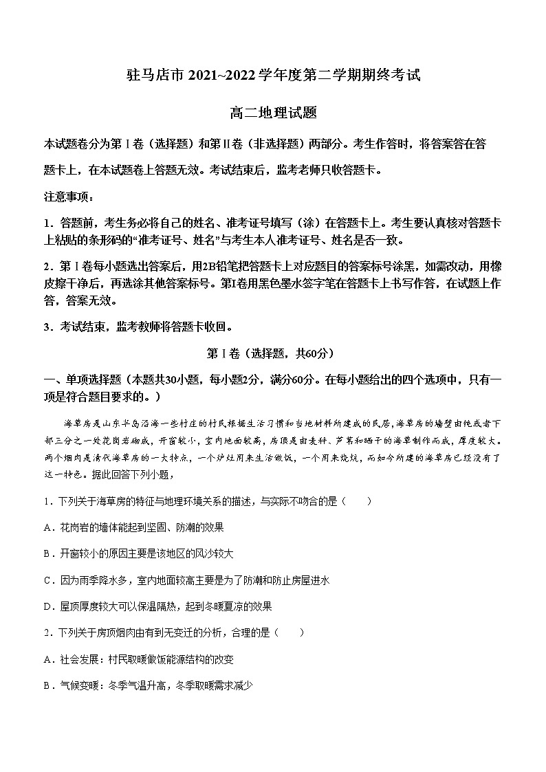 2021-2022学年河南省驻马店市高二下学期期末地理试题含解析01