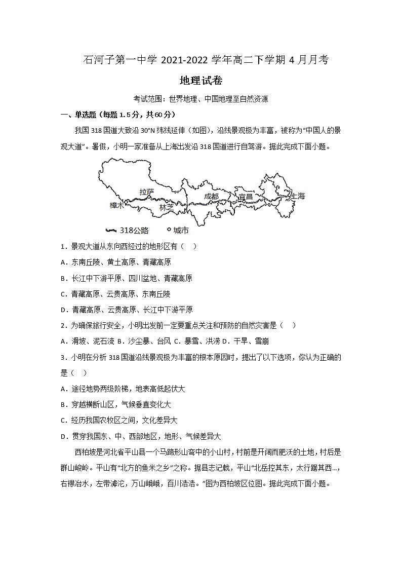 2021-2022学年新疆石河子第一中学高二下学期4月月考地理试题含答案01