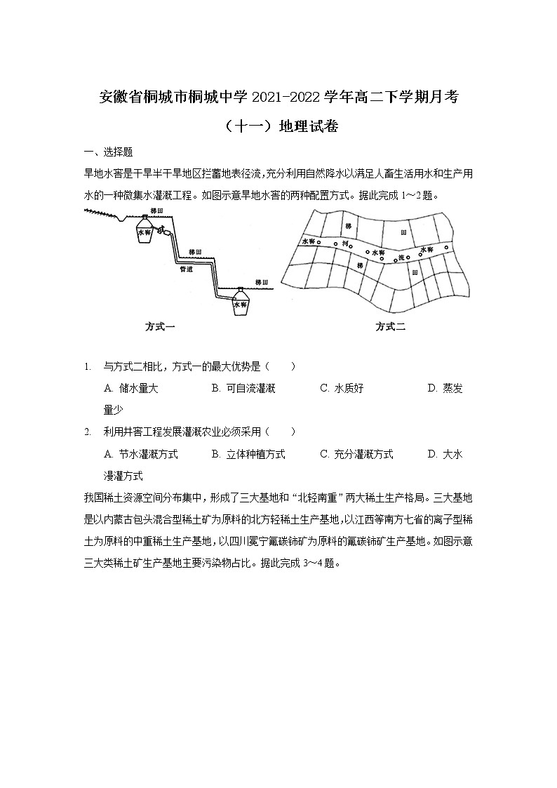 2021-2022学年安徽省桐城市桐城中学高二下学期月考（十一）地理试题含答案01