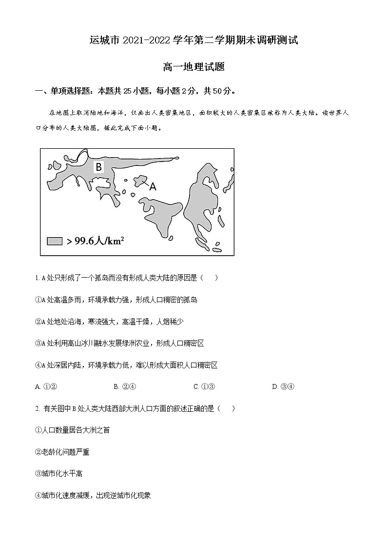 2021-2022学年山西省运城市高一下学期期末地理试题含答案01