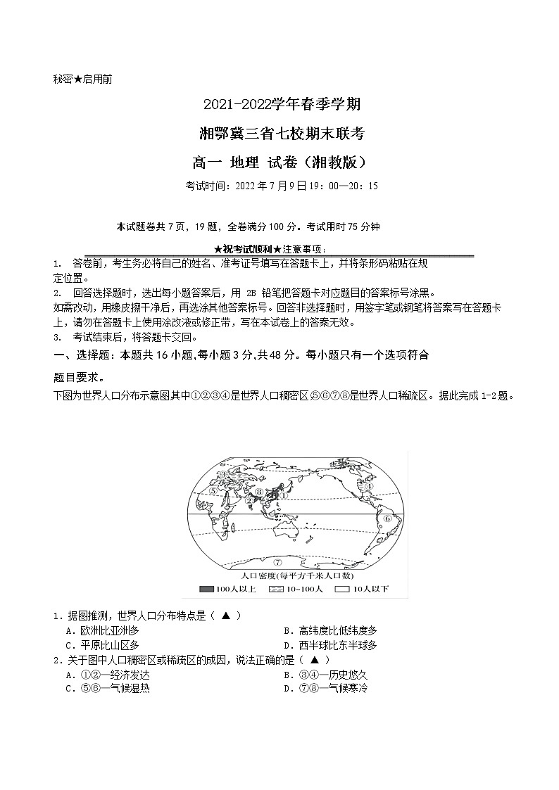 湘鄂冀三省七校2021-2022学年高一下学期期末联考地理试卷含解析第1页